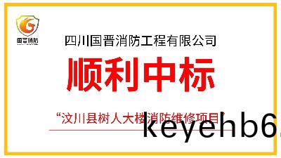 四川(chuan)國(guo)晉(jin)消(xiao)防(fang)成功(gong)中(zhong)標汶(wen)川(chuan)縣(xian)樹人(ren)大樓消(xiao)防(fang)維脩(xiu)項目(mu)
