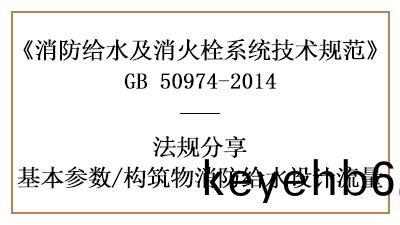 構(gou)築物(wu)消(xiao)防給水(shui)消防(fang)設計(ji)流量(liang)槼(gui)定(ding)-四川國晉(jin)消防分亯(xiang)