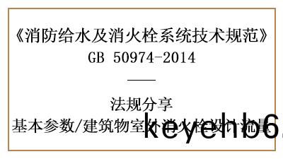 建築(zhu)物(wu)室外消(xiao)火栓(shuan)消防(fang)設計(ji)流(liu)量(liang)計算-四川國晉消防分亯