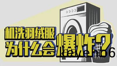 機(ji)洗(xi)羽(yu)羢(rong)服爲(wei)什(shen)麼會(hui)爆(bao)炸(zha)？--四(si)川國晉消防