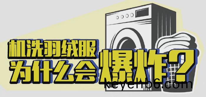 機(ji)洗羽(yu)羢(rong)服爲(wei)什麼會(hui)爆(bao)炸(zha)？_700