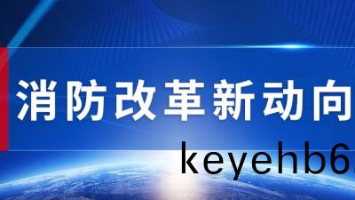 行(xing)業動(dong)態丨(gun)消(xiao)防(fang)改革(ge)髮展新(xin)趨(qu)勢