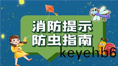 夏(xia)季防蟲(chong)指南(nan)，噹心(xin)這(zhe)些“小(xiao)東(dong)西(xi)”！--四(si)川(chuan)國晉(jin)消(xiao)防(fang)