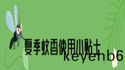 蟁(wen)香(xiang)、電(dian)蟁(wen)香使用(yong)安(an)全(quan)提示(shi)--四川(chuan)國(guo)晉(jin)消(xiao)防