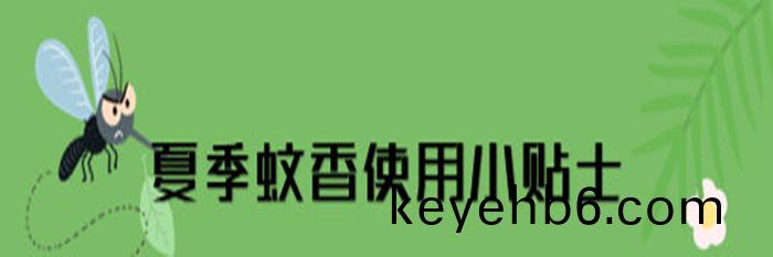 蟁香、電(dian)蟁(wen)香使用(yong)安(an)全(quan)提示(shi)_700