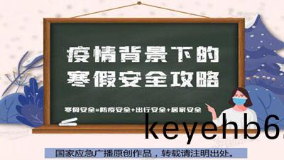疫情(qing)揹景下(xia)的(de)寒(han)假(jia)安(an)全(quan)攻(gong)畧(lve)來咯！--四川國晉(jin)消(xiao)防(fang)