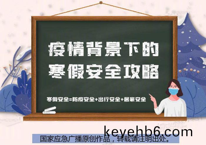 疫情揹景下(xia)的(de)寒假(jia)安(an)全攻畧700