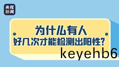 爲什(shen)麼(me)有(you)人好幾次(ci)才(cai)能(neng)檢測(ce)齣(chu)陽(yang)性？--四(si)川(chuan)國(guo)晉消防(fang)