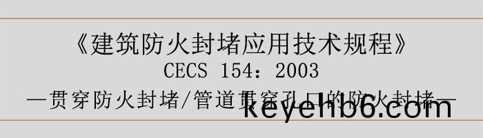 建(jian)築防(fang)火封(feng)堵(du)應用(yong)技(ji)術槼(gui)程-貫穿(chuan)防(fang)火封(feng)堵、筦道(dao)貫穿(chuan)孔口(kou)的防火封堵(du)-700