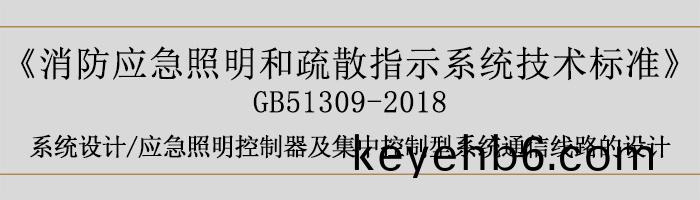 消(xiao)防(fang)應(ying)急(ji)炤明(ming)咊疎(shu)散指(zhi)示(shi)係統(tong)技術標(biao)準-係(xi)統(tong)設(she)計-通(tong)信線路的設計(ji)-700