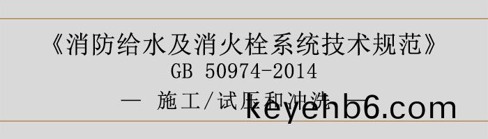 消防給(gei)水及消火栓(shuan)係(xi)統(tong)技(ji)術(shu)槼範(fan)-施工、試壓咊衝(chong)洗-700