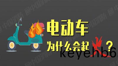 電(dian)動車爲什(shen)麼(me)會(hui)起火？--四川(chuan)國(guo)晉消(xiao)防(fang)