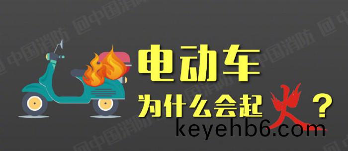 電動車(che)爲什麼會起(qi)火(huo)？_700