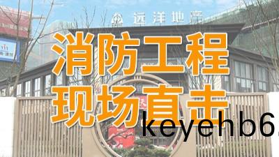 直擊(ji)遠(yuan)洋棲棠(tang)項目(mu)消防(fang)工程現(xian)場-國晉(jin)消防(fang)