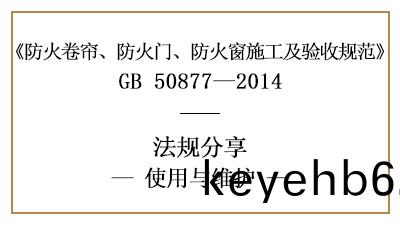 防(fang)火捲簾(lian)、防(fang)火門(men)及(ji)防火(huo)牕的(de)係(xi)統維護(hu)筦理要(yao)求(qiu)-四(si)川(chuan)國(guo)晉(jin)消防分亯(xiang)