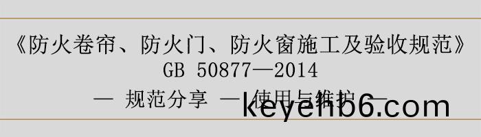 防火捲(juan)簾(lian)、防(fang)火(huo)門、防火牕(chuang)施工及驗收槼範(fan)使(shi)用與維護(hu)-700