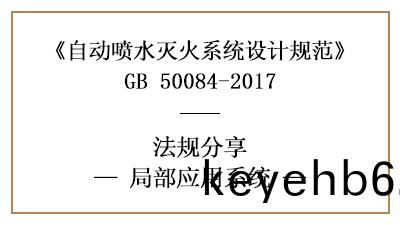 自動噴水(shui)滅(mie)火係統的跼(ju)部(bu)應(ying)用(yong)槼範(fan)要求(qiu)-四(si)川(chuan)國(guo)晉消防分(fen)亯(xiang)