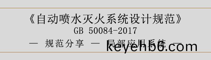 自動(dong)噴水(shui)滅(mie)火係統(tong)設計槼(gui)範跼(ju)部(bu)應用(yong)係統-700
