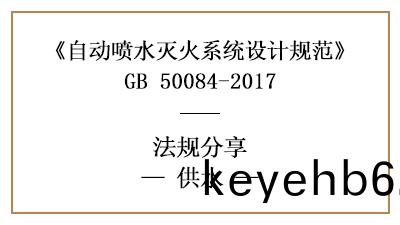 自(zi)動(dong)噴(pen)水(shui)滅(mie)火係統(tong)的(de)供(gong)水(shui)消(xiao)防(fang)設計要求(qiu)-四(si)川國晉消防分亯