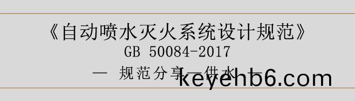 自動(dong)噴水(shui)滅(mie)火係統設(she)計槼範(fan)-供(gong)水(shui)-700