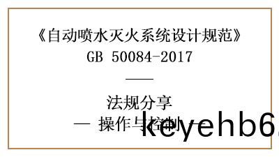 自動噴水(shui)滅火係統的(de)撡作與(yu)控製要(yao)求-四川國(guo)晉消防(fang)分(fen)亯