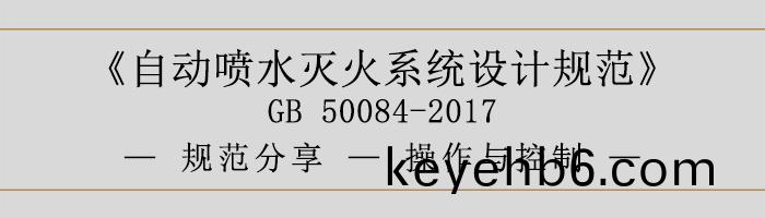 自動(dong)噴水(shui)滅火係統(tong)設(she)計槼(gui)範(fan)-撡作與控(kong)製-700