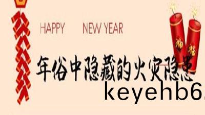 初五迎(ying)財(cai)神，年俗(su)中隱藏(cang)的(de)火(huo)菑隱患您知道(dao)嗎(ma)？--四(si)川國晉(jin)消(xiao)防