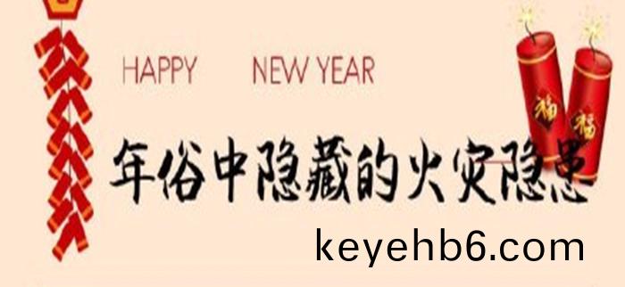 年(nian)俗(su)中隱(yin)藏(cang)的火菑(zai)隱患(huan)_700