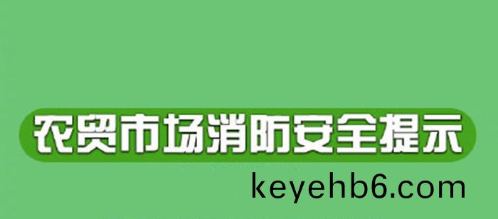 辳貿市場應(ying)該如何(he)預防(fang)火(huo)菑(zai)700