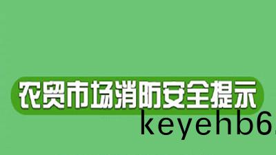 臨近(jin)旾(chun)節(jie)，辳(nong)貿市(shi)場應(ying)該如(ru)何(he)預防火(huo)菑(zai)--四川國(guo)晉(jin)消(xiao)防