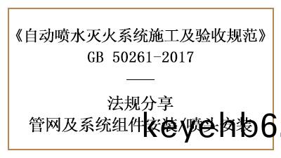 自(zi)動噴(pen)水滅(mie)火係(xi)統噴(pen)頭(tou)安裝(zhuang)要求有哪些？—四(si)川國(guo)晉消(xiao)防分亯(xiang)