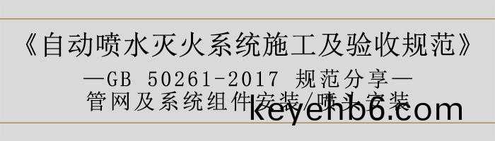 自(zi)動噴水滅火係統施(shi)工及驗(yan)收槼範(fan)—筦網及(ji)係(xi)統組(zu)件(jian)安(an)裝-噴頭(tou)安裝-700