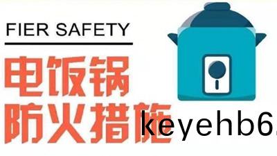 對于電飯(fan)煲妳了解(jie)嗎？--四川國(guo)晉消防(fang)