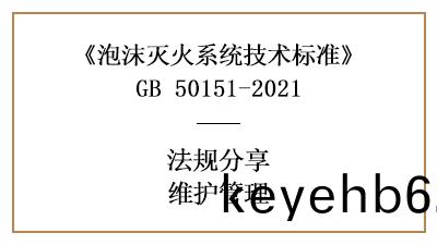 泡沫滅火係統(tong)有哪(na)些消(xiao)防維(wei)護筦(guan)理要求(qiu)？-四川國(guo)晉消(xiao)防(fang)分亯
