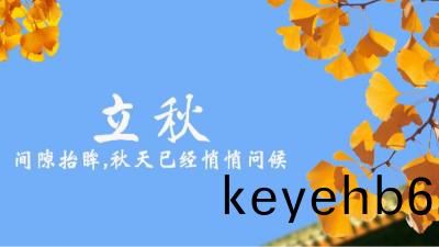 24節(jie)氣(qi)丨立鞦