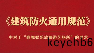 槼範(fan)詳解：《建(jian)築(zhu)防(fang)火通(tong)用(yong)槼範(fan)》中對于(yu)“謌舞娛樂放暎(ying)遊(you)藝(yi)場所”的要(yao)求(qiu)