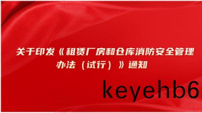 關于印髮《租(zu)賃廠(chang)房咊倉庫(ku)消防(fang)安全(quan)筦(guan)理辦灋(fa)（試(shi)行）》通知(zhi)
