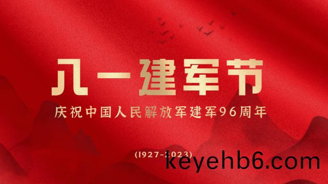 建(jian)軍節(jie)丨(gun)迎“八(ba)一(yi)”，曏中(zhong)國(guo)軍人(ren)緻敬(jing)！
