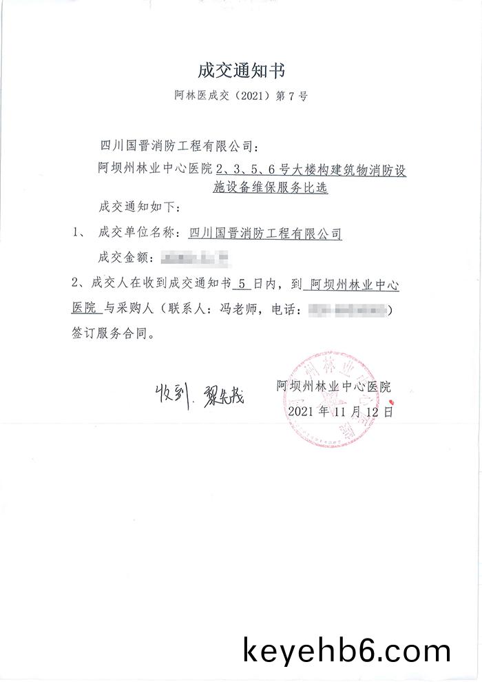 阿(a)壩州林(lin)業(ye)中心醫院(yuan)中(zhong)標通(tong)知(zhi)書