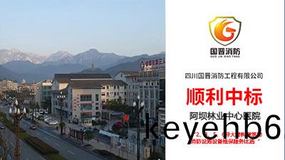 喜報!四川(chuan)國晉消(xiao)防(fang)順(shun)利(li)中標(biao)阿壩林(lin)業(ye)中心(xin)醫(yi)院