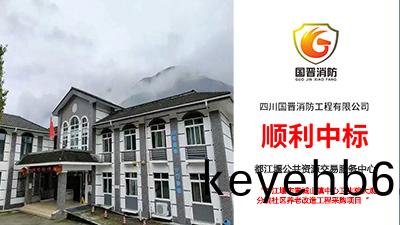 喜(xi)報！國晉消(xiao)防(fang)中標(biao)都江(jiang)堰市青城(cheng)山鎮(zhen)中心衞生(sheng)院大(da)觀分院(yuan)社(she)區養老(lao)改造(zao)工(gong)程(cheng)採購(gou)項目