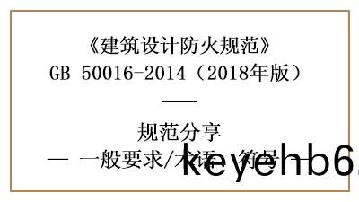 建築(zhu)設(she)計防(fang)火槼範(fan)一(yi)般(ban)要求(qiu)及相(xiang)關(guan)符(fu)號(hao)術語(yu)含義—四(si)川(chuan)國(guo)晉(jin)消防分(fen)亯