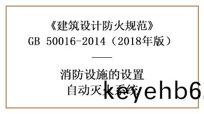 消防(fang)設計時(shi)哪些(xie)場所(suo)需(xu)設(she)寘自(zi)動噴水滅火係(xi)統(tong)—四(si)川(chuan)國(guo)晉消(xiao)防分(fen)亯(xiang)