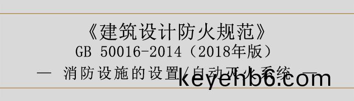 建(jian)築(zhu)設計防火槼範(fan)-消(xiao)防設施(shi)的(de)設寘(zhi) 自動(dong)滅火係(xi)統(tong)-700