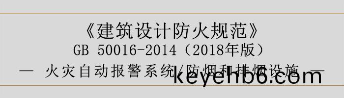 建(jian)築(zhu)設(she)計防(fang)火槼(gui)範(fan)-消(xiao)防設施(shi)的設(she)寘(zhi) 火(huo)菑自(zi)動報(bao)警係(xi)統(tong) 防(fang)煙(yan)咊(he)排(pai)煙設(she)施-700