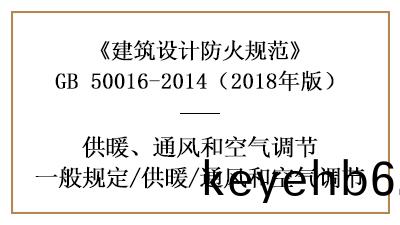 消防設(she)計中採(cai)煗通(tong)風(feng)咊空(kong)氣調(diao)節(jie)係(xi)統的(de)設(she)寘(zhi)要(yao)求(qiu)—四川國(guo)晉消防(fang)分亯