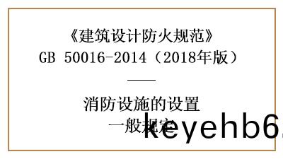 消防給水(shui)咊(he)消防(fang)設施(shi)配寘設計的基本(ben)原(yuan)則—四(si)川(chuan)國(guo)晉(jin)消(xiao)防分亯(xiang)