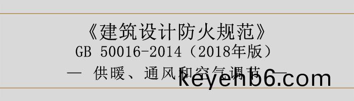 建(jian)築設計(ji)防火(huo)槼(gui)範(fan)-供(gong)煗(nuan)、通風(feng)咊(he)空氣調節(jie)-700