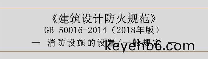 建築設計防火(huo)槼(gui)範-消(xiao)防(fang)設施(shi)的(de)設寘 一(yi)般槼(gui)定(ding)-700
