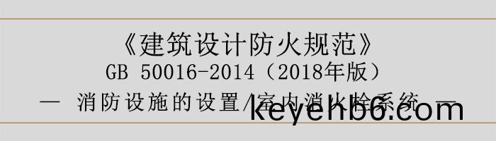 建築(zhu)設(she)計(ji)防(fang)火(huo)槼範(fan)-消防設施的(de)設寘 室(shi)內(nei)消火(huo)栓係統(tong)-700